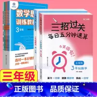 3年级 三招过关+思维训练 小学通用 [正版]三招过关每日五分钟速算计算能手二年级一三四五年级数学沪教版口算大通关小学学