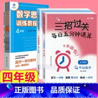 4年级 三招过关+思维训练 小学通用 [正版]三招过关每日五分钟速算计算能手二年级一三四五年级数学沪教版口算大通关小学学