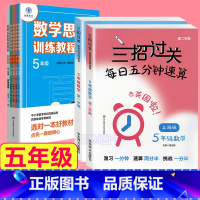5年级 三招过关+思维训练 小学通用 [正版]三招过关每日五分钟速算计算能手二年级一三四五年级数学沪教版口算大通关小学学