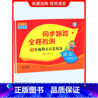 1上[语文](人教版) 小学通用 [正版]2024春亮点给力同步跟踪全程检测及各地期末试卷精选一二 三四4五5六6年级上