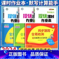 四下6本[亮点同步跟踪卷+亮点提优课时作业本]语文+数学+英语 小学通用 [正版]2024春亮点给力同步跟踪全程检测及各