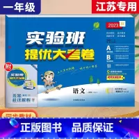 1上[大考卷]语文◆人教版 小学通用 [正版]2023秋新版实验班提优训练三年级上二年级上册一四年级五六年级语文人教版R