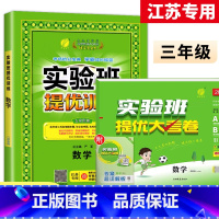 3上[提优训练+大考卷]数学2本江苏专用 小学通用 [正版]2023秋新版实验班提优训练三年级上二年级上册一四年级五六年