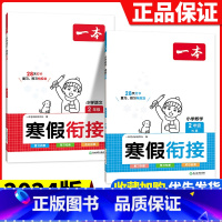[二年级2册]寒假衔接(语文+数学) 小学通用 [正版]2024版一本小学语文寒假阅读+数学寒假口算+练字帖一二年级四