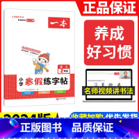 [二年级]语文寒假练字帖 小学通用 [正版]2024版一本小学语文寒假阅读+数学寒假口算+练字帖一二年级四 五 六 三年