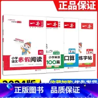 [三年级4册]语文(阅读+练字帖)+数学口算+英语阅读 小学通用 [正版]2024版一本小学语文寒假阅读+数学寒假口算+