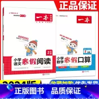 [三年级2册]语文阅读+数学口算 小学通用 [正版]2024版一本小学语文寒假阅读+数学寒假口算+练字帖一二年级四 五