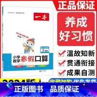 [三年级]数学寒假口算 小学通用 [正版]2024版一本小学语文寒假阅读+数学寒假口算+练字帖一二年级四 五 六 三年级