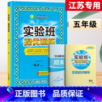 5上[提优训练]语文◆人教版 小学通用 [正版]2023秋新版实验班提优训练三年级上二年级上册一四年级五六年级语文人教版