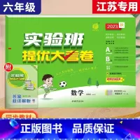 6上[大考卷]数学◆苏教版 小学通用 [正版]2023秋新版实验班提优训练三年级上二年级上册一四年级五六年级语文人教版R