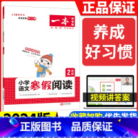 [二年级]语文寒假阅读 小学通用 [正版]2024版一本小学语文寒假阅读+数学寒假口算+练字帖一二年级四 五 六 三年级