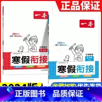[三年级2册]寒假衔接(语文+数学) 小学通用 [正版]2024版一本小学语文寒假阅读+数学寒假口算+练字帖一二年级四