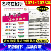 2021-2023年中考实战一模卷[语文] 上海 [正版]2021-2023上海中考实战名校在招手一模二模卷数学物理化学