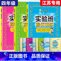 4上[提优训练]语数英3本◆江苏专用 小学通用 [正版]2023秋新版实验班提优训练三年级上二年级上册一四年级五六年级语