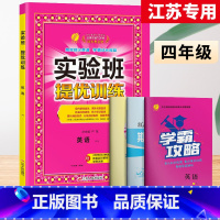 4上[提优训练]英语◆译林版 小学通用 [正版]2023秋新版实验班提优训练三年级上二年级上册一四年级五六年级语文人教版