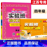 4上[提优训练+大考卷]英语2本江苏专用 小学通用 [正版]2023秋新版实验班提优训练三年级上二年级上册一四年级五六年