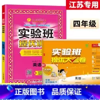 4上[提优训练+大考卷]英语2本江苏专用 小学通用 [正版]2023秋新版实验班提优训练三年级上二年级上册一四年级五六年