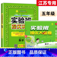 5上[提优训练+大考卷]数学2本江苏专用 小学通用 [正版]2023秋新版实验班提优训练三年级上二年级上册一四年级五六年