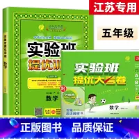 5上[提优训练+大考卷]数学2本江苏专用 小学通用 [正版]2023秋新版实验班提优训练三年级上二年级上册一四年级五六年