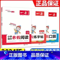 [一年级3册]语文阅读+数学口算+语文字帖 小学通用 [正版]2024版一本小学语文寒假阅读+数学寒假口算+练字帖一二年