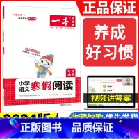 [一年级]语文寒假阅读 小学通用 [正版]2024版一本小学语文寒假阅读+数学寒假口算+练字帖一二年级四 五 六 三年级