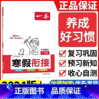 [一年级]语文寒假衔接 小学通用 [正版]2024版一本小学语文寒假阅读+数学寒假口算+练字帖一二年级四 五 六 三年级