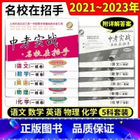 2021-2023年中考实战二模卷[化学] 上海 [正版]2021-2023上海中考实战名校在招手一模二模卷数学物理化学