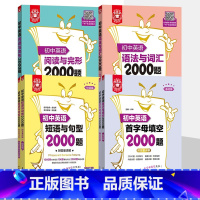 [4册]语法与词汇+阅读完型+短句与句型+首字母填空2000题 初中通用 [正版]初中英语词汇语法阅读与完形短语与句型2