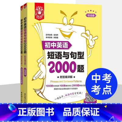 初中英语短句与句型2000题 初中通用 [正版]初中英语词汇语法阅读与完形短语与句型2000题附答案详解全3册 短语句型