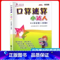 3年级 口算速算小达人 下册 小学通用 [正版]交大之星口算天天练数学口算每天一练速算小达人沪教版一二三四五年级口算大通