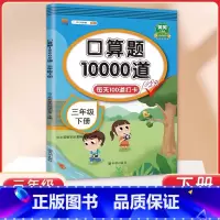 3年级 口算10000道 下册 小学通用 [正版]交大之星口算天天练数学口算每天一练速算小达人沪教版一二三四五年级口算大