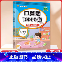 4年级 口算10000道 下册 小学通用 [正版]交大之星口算天天练数学口算每天一练速算小达人沪教版一二三四五年级口算大