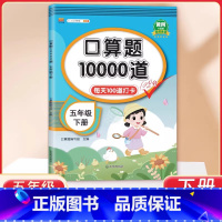 5年级 口算10000道 下册 小学通用 [正版]交大之星口算天天练数学口算每天一练速算小达人沪教版一二三四五年级口算大