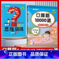 [四年级下册2本]口算题10000道+数学思维训练 小学四年级 [正版]2023新版 小学四年级上册下册口算题卡1000