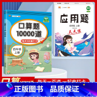 [四年级上册2本]口算题10000道+应用题天天练 小学四年级 [正版]2023新版 小学四年级上册下册口算题卡1000