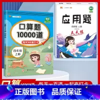 [四年级上册2本]口算题10000道+应用题天天练 小学四年级 [正版]2023新版 小学四年级上册下册口算题卡1000
