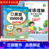 [四年级上册2本]口算题10000道+阅读理解课外强化训练(真题100篇) 小学四年级 [正版]2023新版 小学四年级