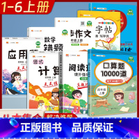 [四年级上册8本]口算题+数学思维训练+计算天天练+应用题天天练+数学易错题+练字帖+同步作文+阅读理解 小学四年级 [