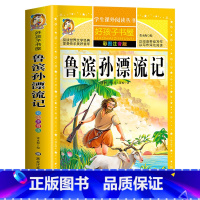 [买三本免一本]鲁滨逊漂流记 注音版 [正版]中华上下五千年童话故事书好孩子书屋系列各大名著彩图注音小学生版一年级阅读课