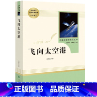 [八上人教版]飞向太空港 [正版]八年级上册下册课外书 人教版全套红星照耀中国昆虫记钢铁是怎样炼成的经典常谈原著完整版必