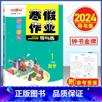 寒假作业 1年级 数学 小学通用 [正版]2024钟书金牌寒假作业导与练一二三四五六七八年级/12345678年级高一高