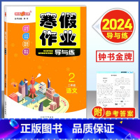 寒假作业 2年级 语文 小学通用 [正版]2024钟书金牌寒假作业导与练一二三四五六七八年级/12345678年级高一高