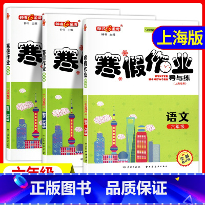 (全3册)寒假作业 6年级 语数英 小学通用 [正版]2024钟书金牌寒假作业导与练一二三四五六七八年级/1234567