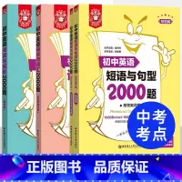 [3册]语法与词汇+阅读完型+短句与句型2000题 初中通用 [正版]初中英语词汇语法阅读与完形短语与句型2000题附答
