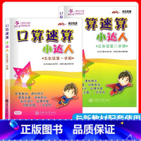 5年级 口算速算小达人 上下册.2本套 小学通用 [正版]交大之星口算天天练数学口算每天一练速算小达人沪教版一二三四五年