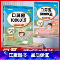 [四年级上册+下册2本]口算题10000道 小学四年级 [正版]2023新版 小学四年级上册下册口算题卡10000道全套