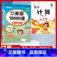 [四年级上册2本]口算题10000道+计算天天练 小学四年级 [正版]2023新版 小学四年级上册下册口算题卡10000