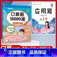 [四年级下册2本]口算题10000道+应用题天天练 小学四年级 [正版]2023新版 小学四年级上册下册口算题卡1000