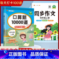 [四年级上册2本]口算题10000道+同步作文 小学四年级 [正版]2023新版 小学四年级上册下册口算题卡10000道