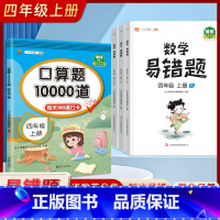 [人教版四年级上册4本]口算题10000道+易错题(语文数学英语) 小学四年级 [正版]2023新版 小学四年级上册下册